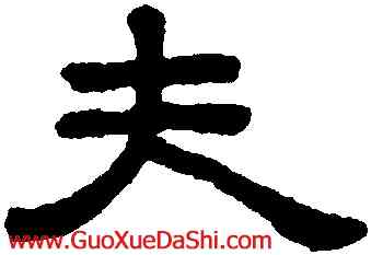 夫,王澍,書法字典